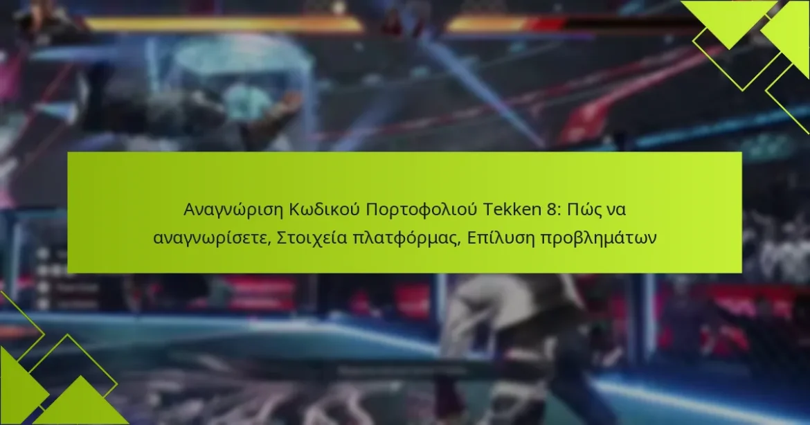 Αναγνώριση Κωδικού Πορτοφολιού Tekken 8: Πώς να αναγνωρίσετε, Στοιχεία πλατφόρμας, Επίλυση προβλημάτων