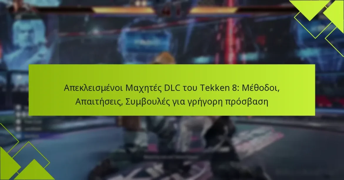 Απεκλεισμένοι Μαχητές DLC του Tekken 8: Μέθοδοι, Απαιτήσεις, Συμβουλές για γρήγορη πρόσβαση