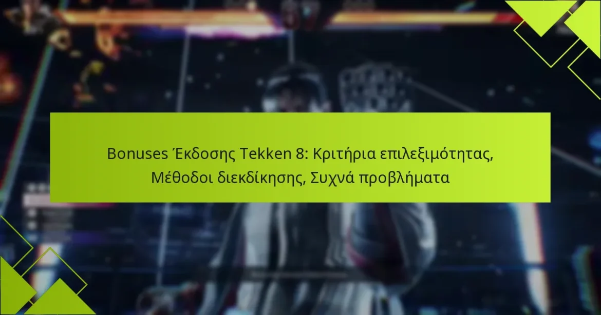 Bonuses Έκδοσης Tekken 8: Κριτήρια επιλεξιμότητας, Μέθοδοι διεκδίκησης, Συχνά προβλήματα