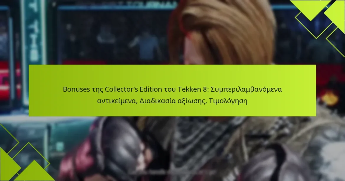 Bonuses της Collector’s Edition του Tekken 8: Συμπεριλαμβανόμενα αντικείμενα, Διαδικασία αξίωσης, Τιμολόγηση