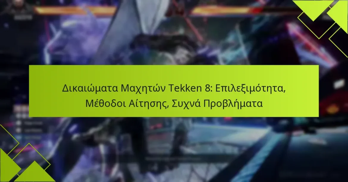 Δικαιώματα Μαχητών Tekken 8: Επιλεξιμότητα, Μέθοδοι Αίτησης, Συχνά Προβλήματα