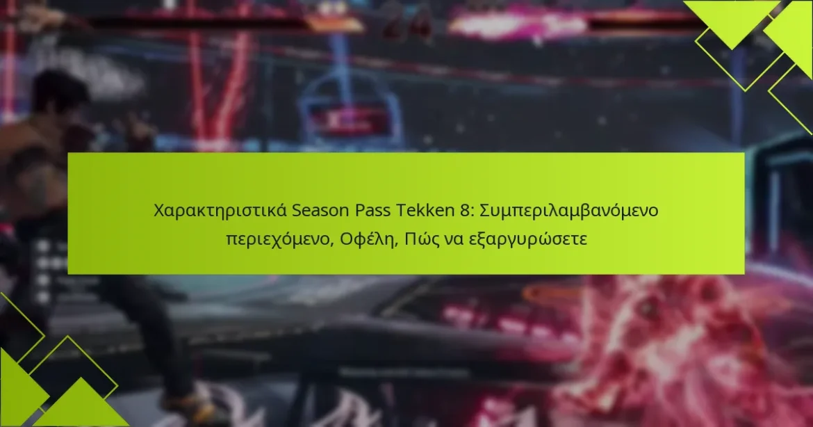 Χαρακτηριστικά Season Pass Tekken 8: Συμπεριλαμβανόμενο περιεχόμενο, Οφέλη, Πώς να εξαργυρώσετε