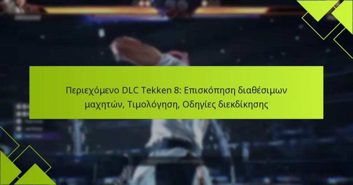 Περιεχόμενο DLC Tekken 8: Επισκόπηση διαθέσιμων μαχητών, Τιμολόγηση, Οδηγίες διεκδίκησης