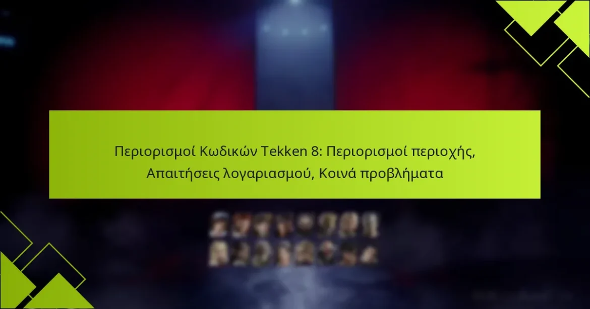 Περιορισμοί Κωδικών Tekken 8: Περιορισμοί περιοχής, Απαιτήσεις λογαριασμού, Κοινά προβλήματα