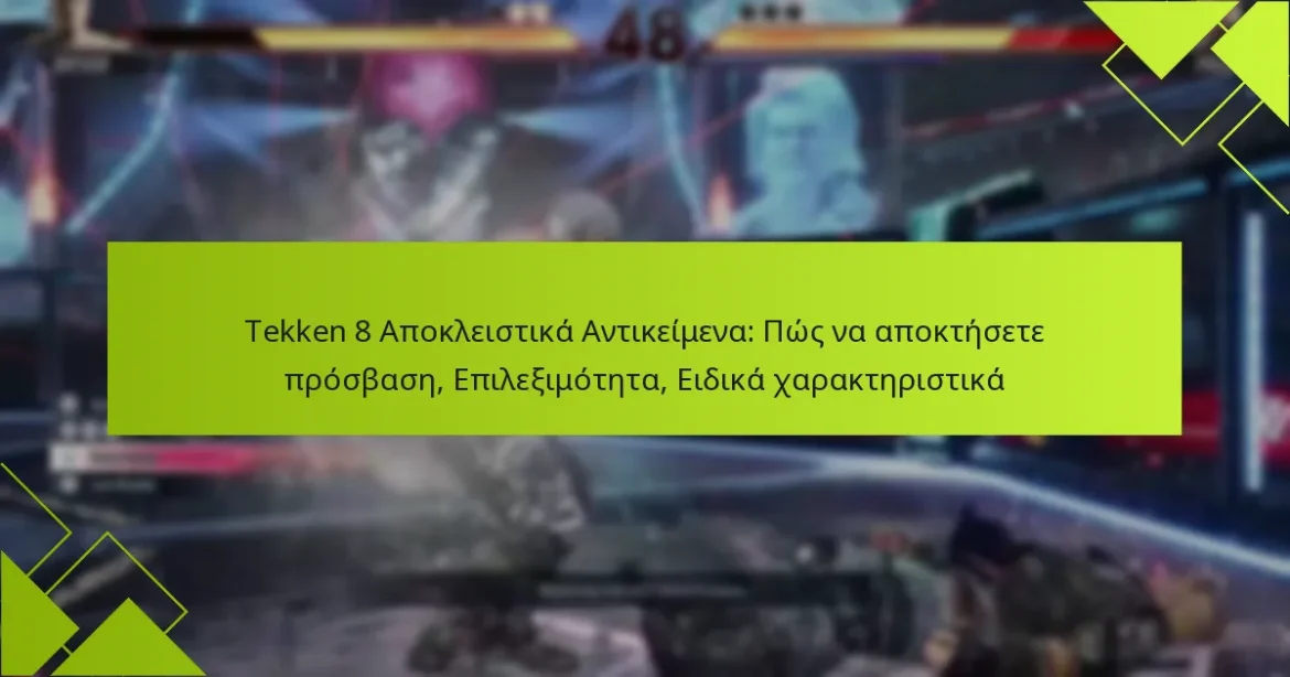 Tekken 8 Αποκλειστικά Αντικείμενα: Πώς να αποκτήσετε πρόσβαση, Επιλεξιμότητα, Ειδικά χαρακτηριστικά