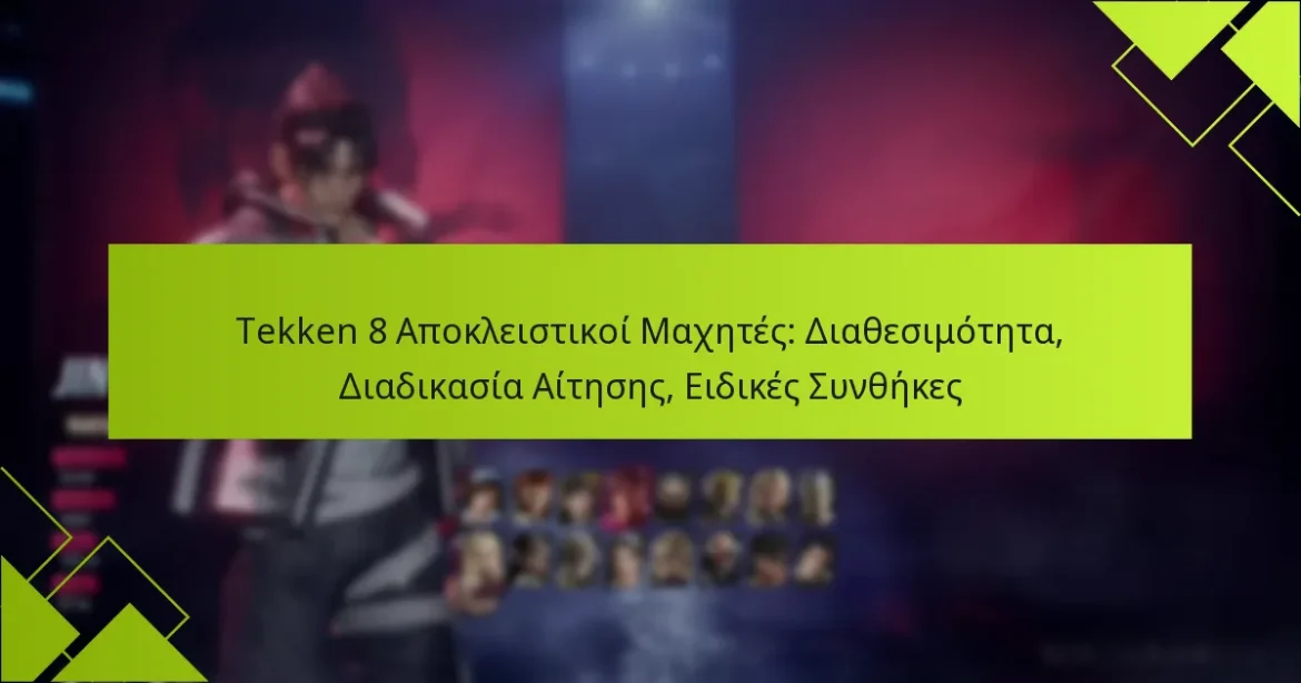 Tekken 8 Αποκλειστικοί Μαχητές: Διαθεσιμότητα, Διαδικασία Αίτησης, Ειδικές Συνθήκες