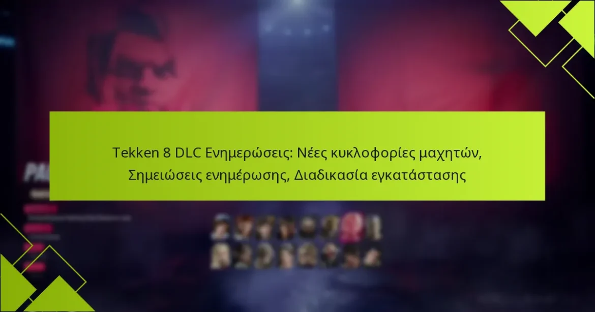 Tekken 8 DLC Ενημερώσεις: Νέες κυκλοφορίες μαχητών, Σημειώσεις ενημέρωσης, Διαδικασία εγκατάστασης
