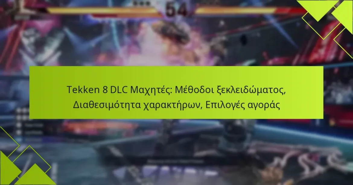 Tekken 8 DLC Μαχητές: Μέθοδοι ξεκλειδώματος, Διαθεσιμότητα χαρακτήρων, Επιλογές αγοράς