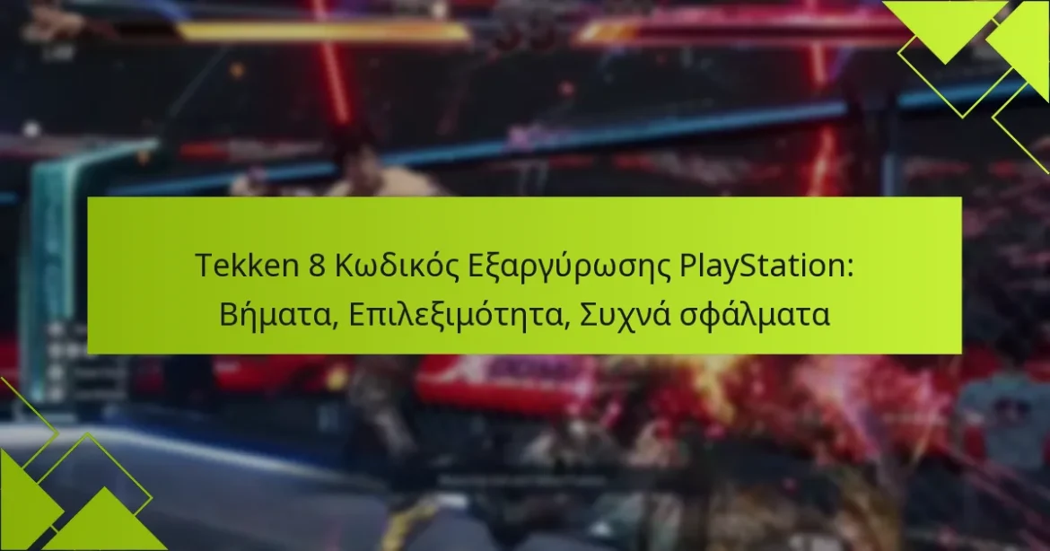 Tekken 8 Κωδικός Εξαργύρωσης PlayStation: Βήματα, Επιλεξιμότητα, Συχνά σφάλματα
