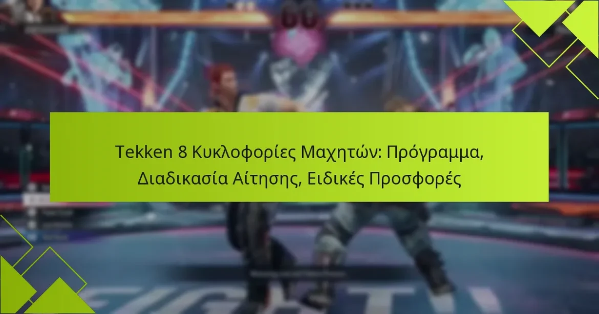 Tekken 8 Κυκλοφορίες Μαχητών: Πρόγραμμα, Διαδικασία Αίτησης, Ειδικές Προσφορές
