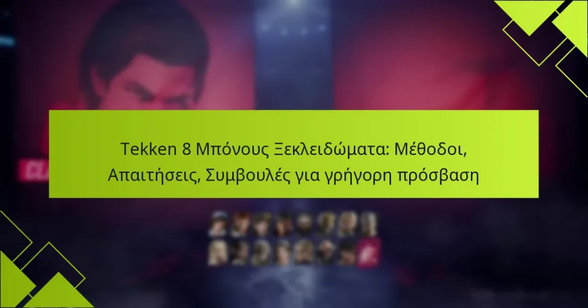 Tekken 8 Μπόνους Ξεκλειδώματα: Μέθοδοι, Απαιτήσεις, Συμβουλές για γρήγορη πρόσβαση