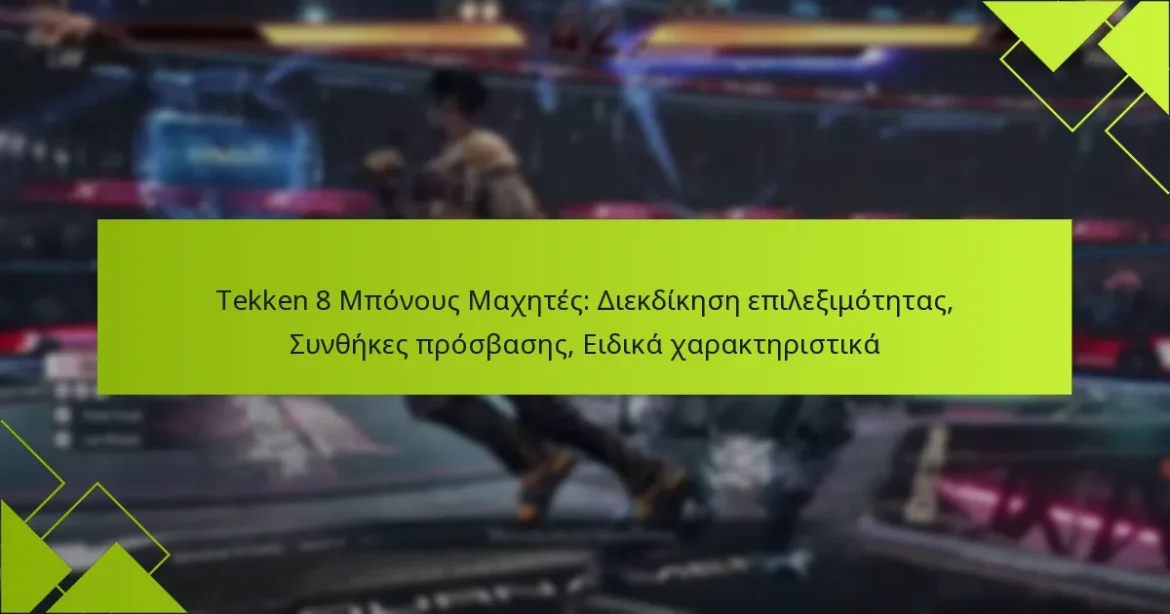 Tekken 8 Μπόνους Μαχητές: Διεκδίκηση επιλεξιμότητας, Συνθήκες πρόσβασης, Ειδικά χαρακτηριστικά