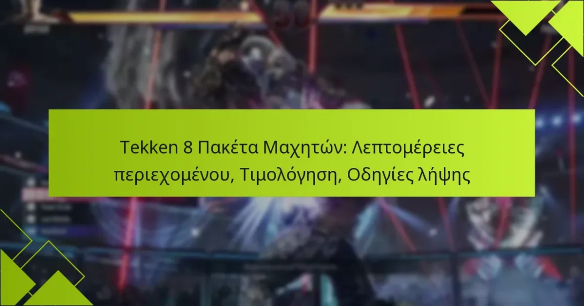 Tekken 8 Πακέτα Μαχητών: Λεπτομέρειες περιεχομένου, Τιμολόγηση, Οδηγίες λήψης
