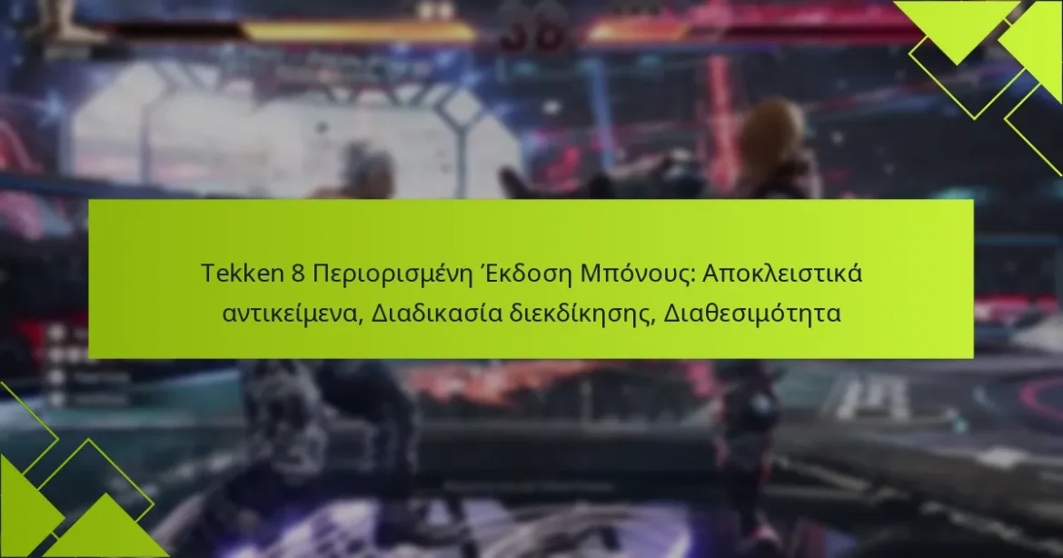 Tekken 8 Περιορισμένη Έκδοση Μπόνους: Αποκλειστικά αντικείμενα, Διαδικασία διεκδίκησης, Διαθεσιμότητα