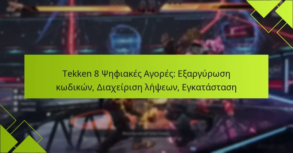 Tekken 8 Ψηφιακές Αγορές: Εξαργύρωση κωδικών, Διαχείριση λήψεων, Εγκατάσταση