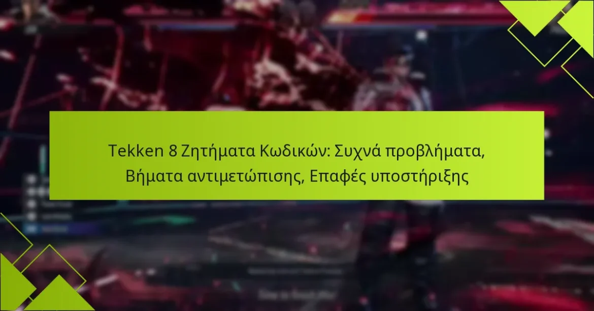 Tekken 8 Ζητήματα Κωδικών: Συχνά προβλήματα, Βήματα αντιμετώπισης, Επαφές υποστήριξης