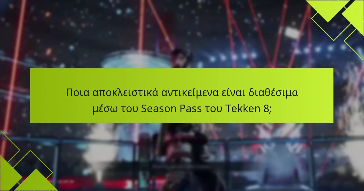 Ποιοι μαχητές περιλαμβάνονται στο Season Pass του Tekken 8;