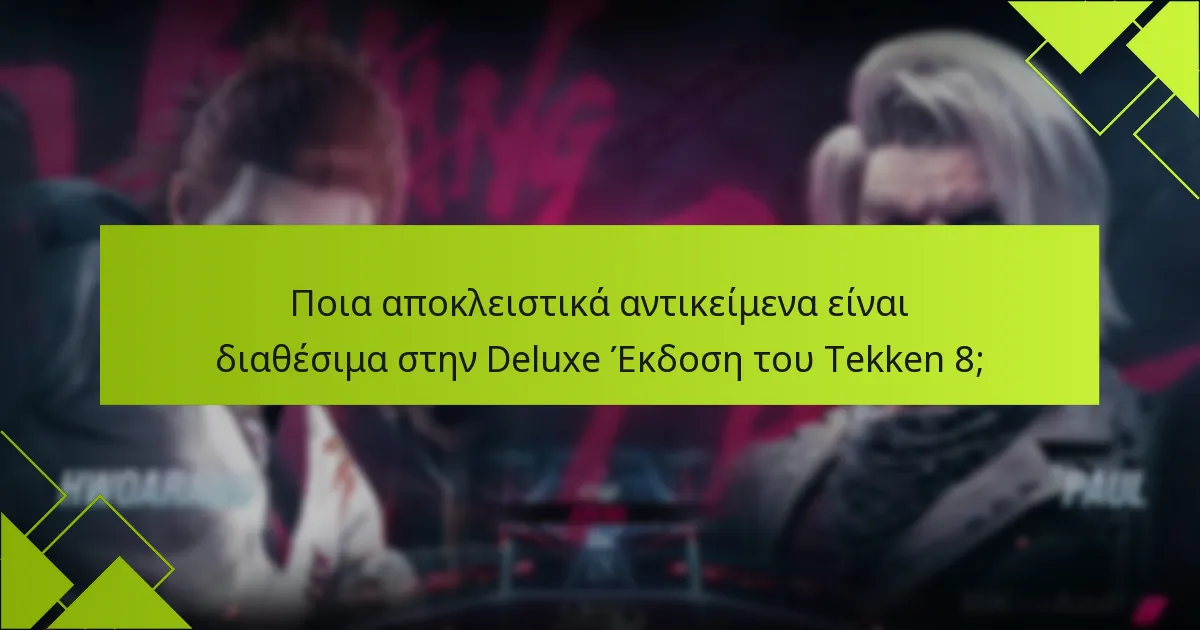 Πώς μπορώ να διεκδικήσω τα μπόνους από την Deluxe Έκδοση του Tekken 8;
