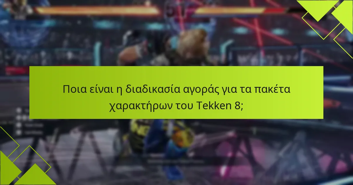 Πόσο κοστίζουν τα πακέτα χαρακτήρων του Tekken 8;