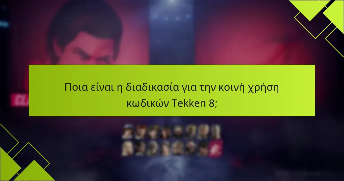 Ποιες είναι οι περιορισμοί της πλατφόρμας για τη μεταφορά κωδικών Tekken 8;