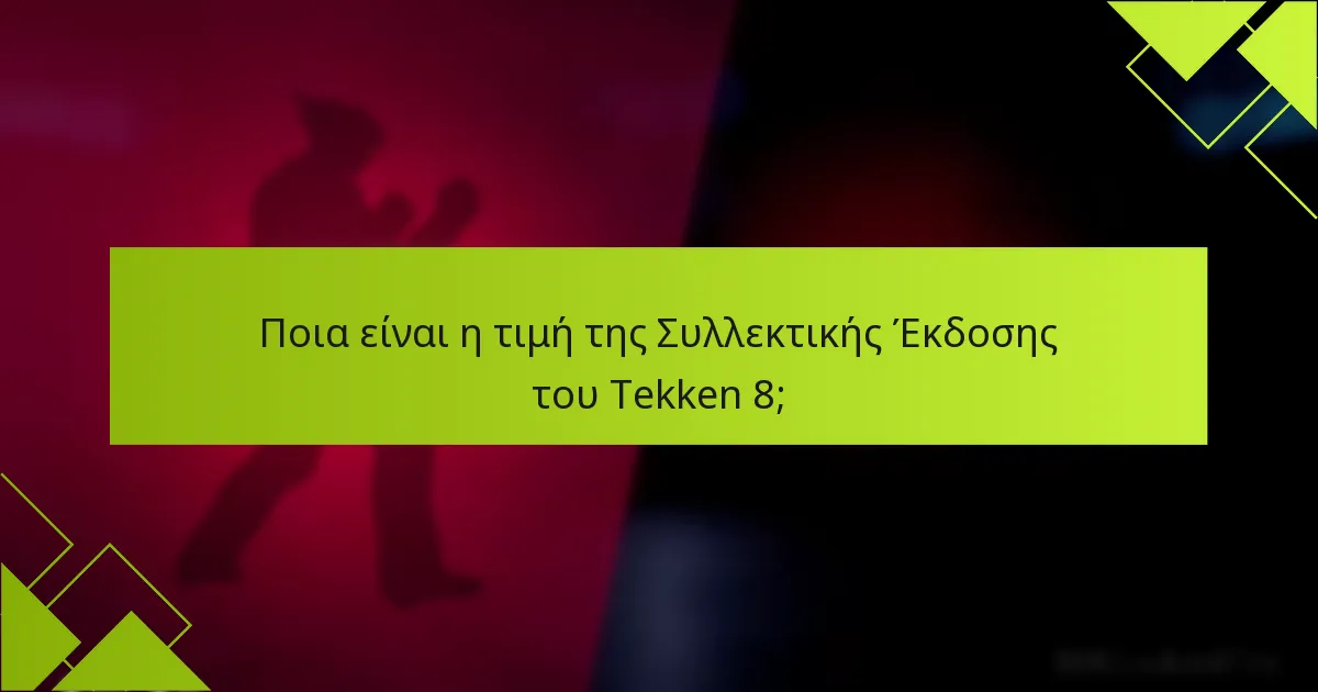 Πώς μπορώ να διεκδικήσω τα μπόνους από τη Συλλεκτική Έκδοση του Tekken 8;