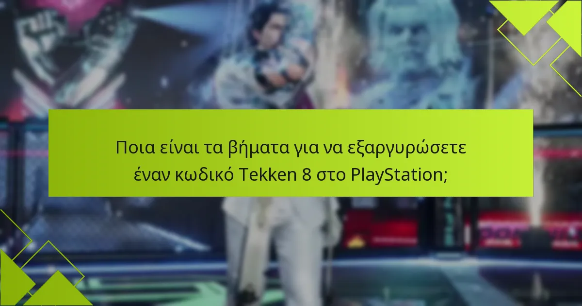 Ποια είναι τα κριτήρια επιλεξιμότητας για την εξαργύρωση κωδικών Tekken 8;