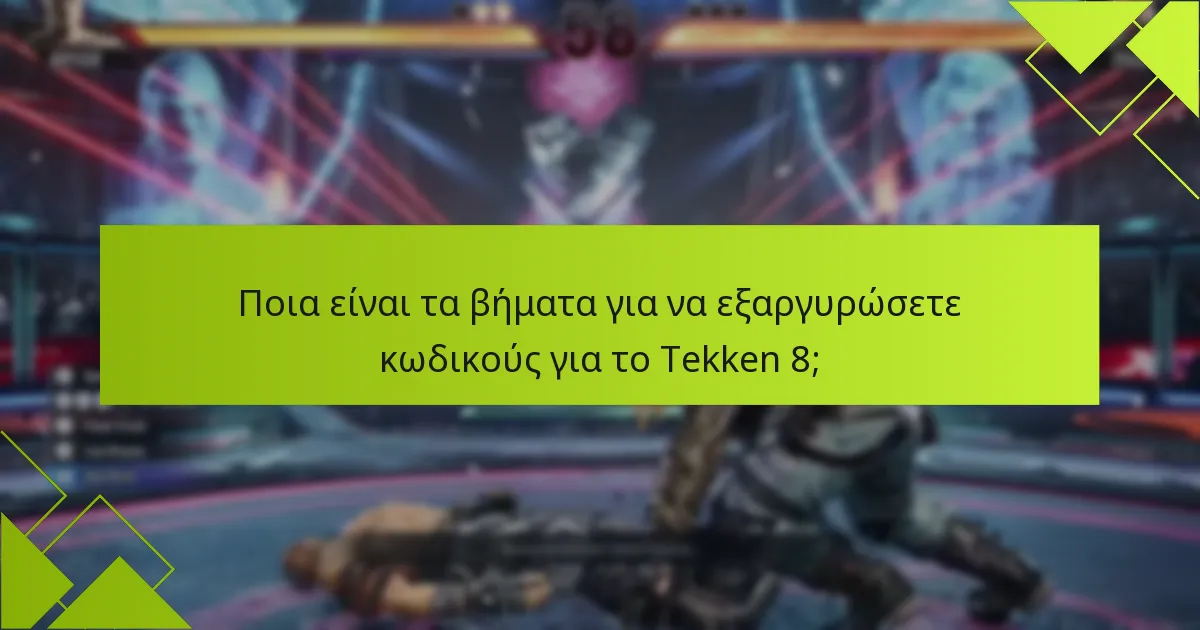 Ποια είναι τα βήματα εγκατάστασης για το Tekken 8;