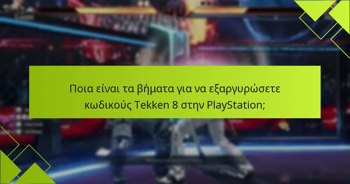 Ποια είναι τα βήματα για να εξαργυρώσετε κωδικούς Tekken 8 στην Xbox;