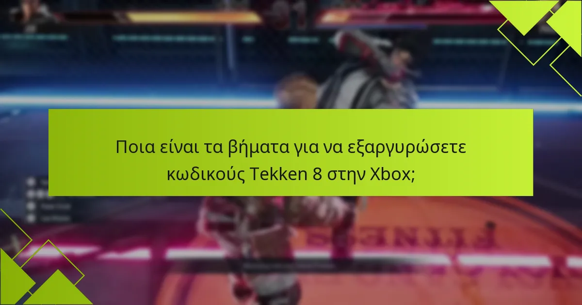 Ποιους τύπους κωδικών μπορείτε να εξαργυρώσετε για το Tekken 8;