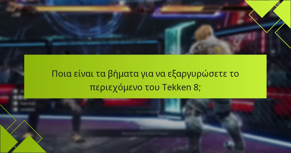 Πώς επηρεάζουν οι διαφορές των πλατφορμών τη διαδικασία εξαργύρωσης για το Tekken 8;