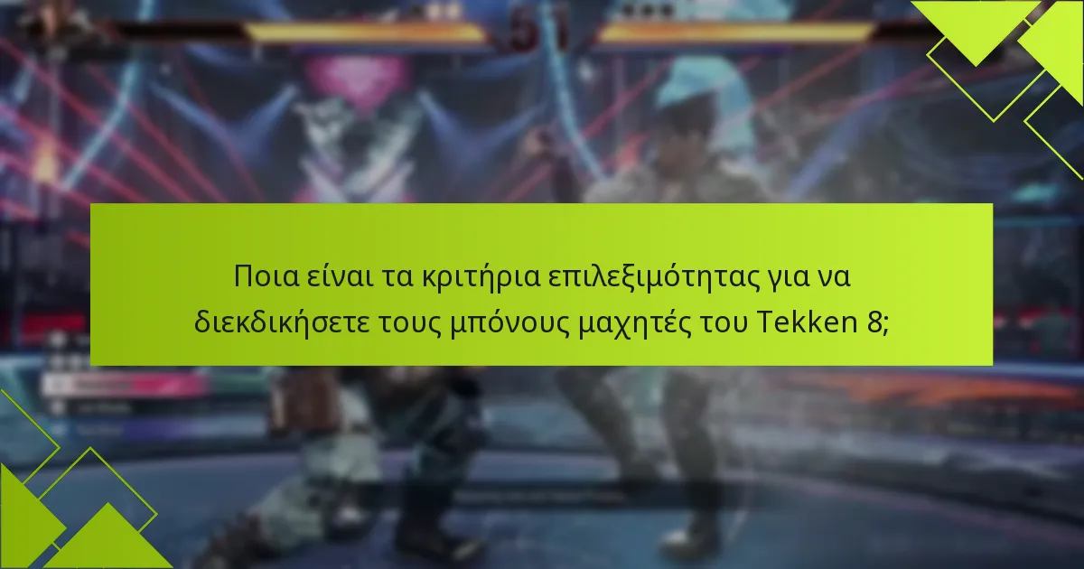 Ποια είναι τα κριτήρια επιλεξιμότητας για να διεκδικήσετε τους μπόνους μαχητές του Tekken 8;