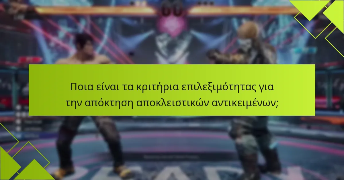 Πώς μπορούν οι παίκτες να αποκτήσουν πρόσβαση σε αποκλειστικά αντικείμενα στο Tekken 8;