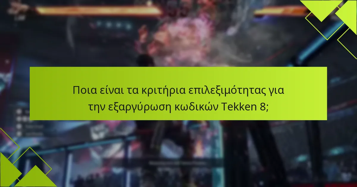 Πώς μπορούν οι χρήστες να επιλύσουν προβλήματα εξαργύρωσης κωδικών Tekken 8;