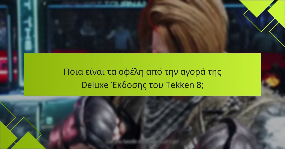 Ποια αποκλειστικά αντικείμενα είναι διαθέσιμα στην Deluxe Έκδοση του Tekken 8;