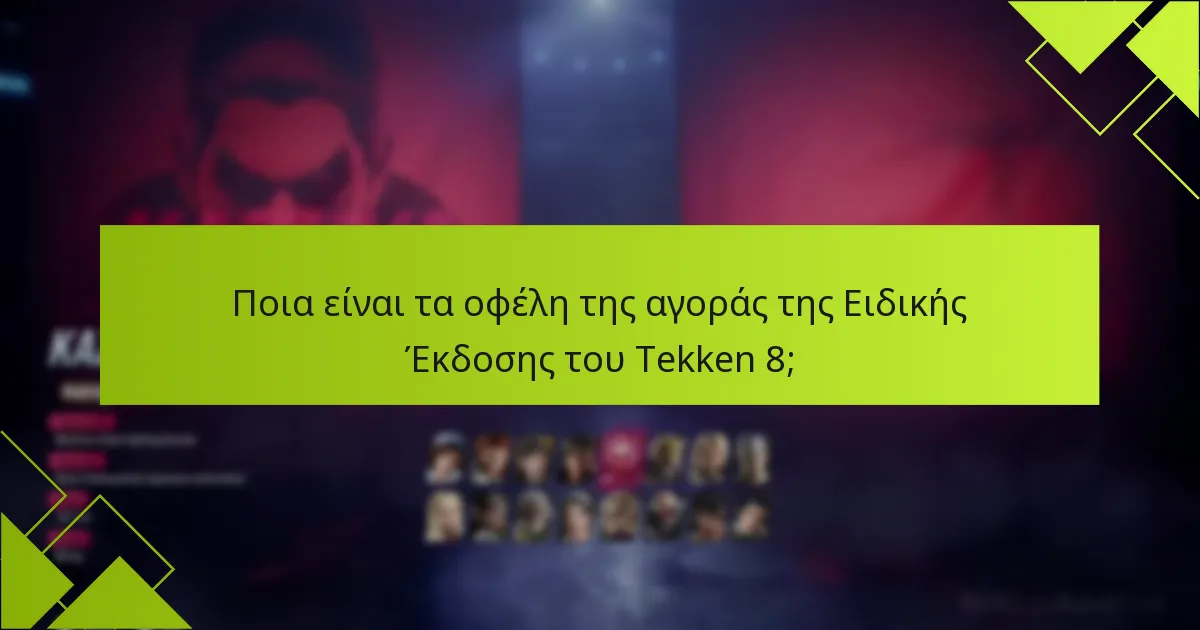 Πού μπορώ να βρω την Ειδική Έκδοση του Tekken 8 για αγορά;