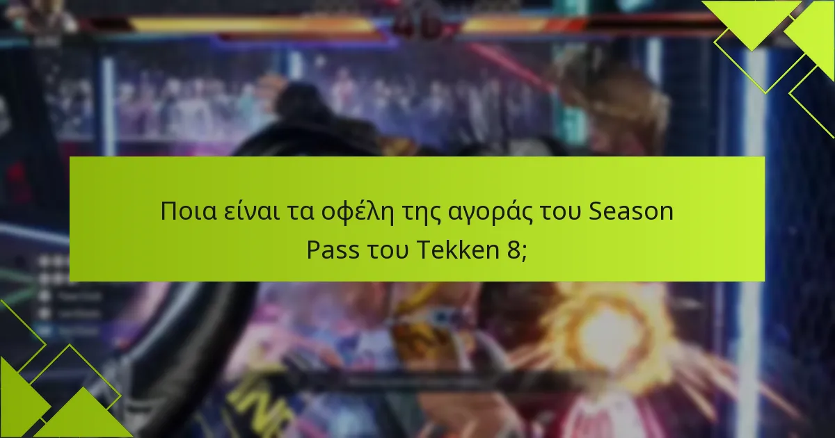 Ποια είναι τα οφέλη της αγοράς του Season Pass του Tekken 8;