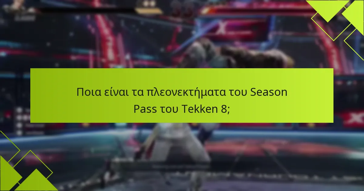 Ποιο επιπλέον περιεχόμενο περιλαμβάνει το Season Pass του Tekken 8;