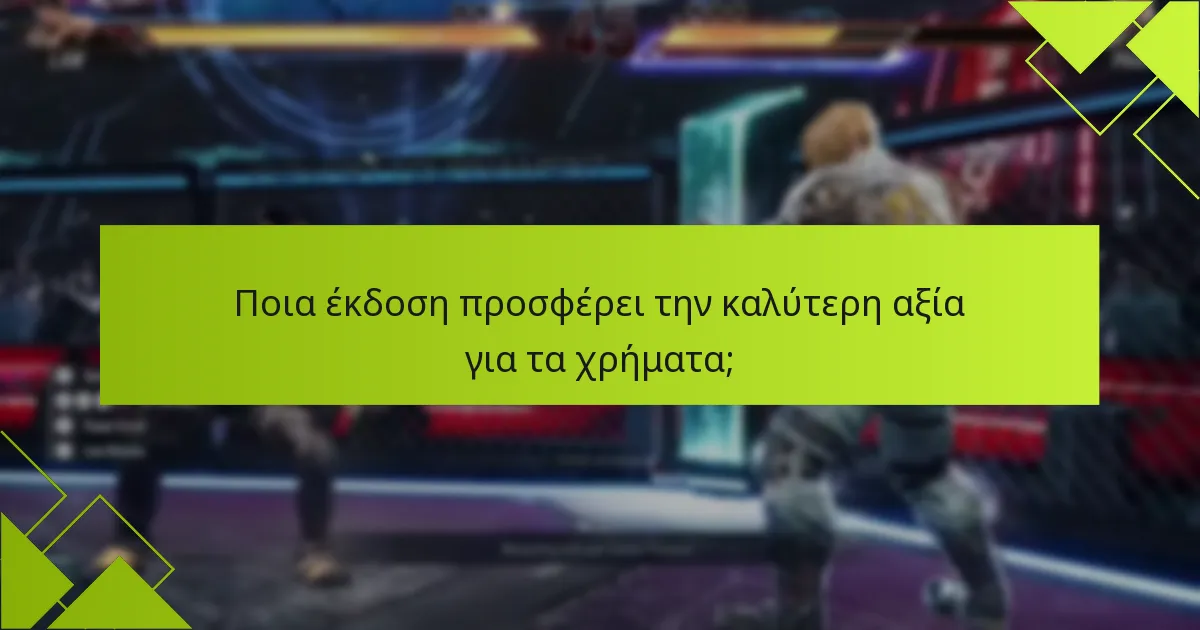 Ποια έκδοση προσφέρει την καλύτερη αξία για τα χρήματα;