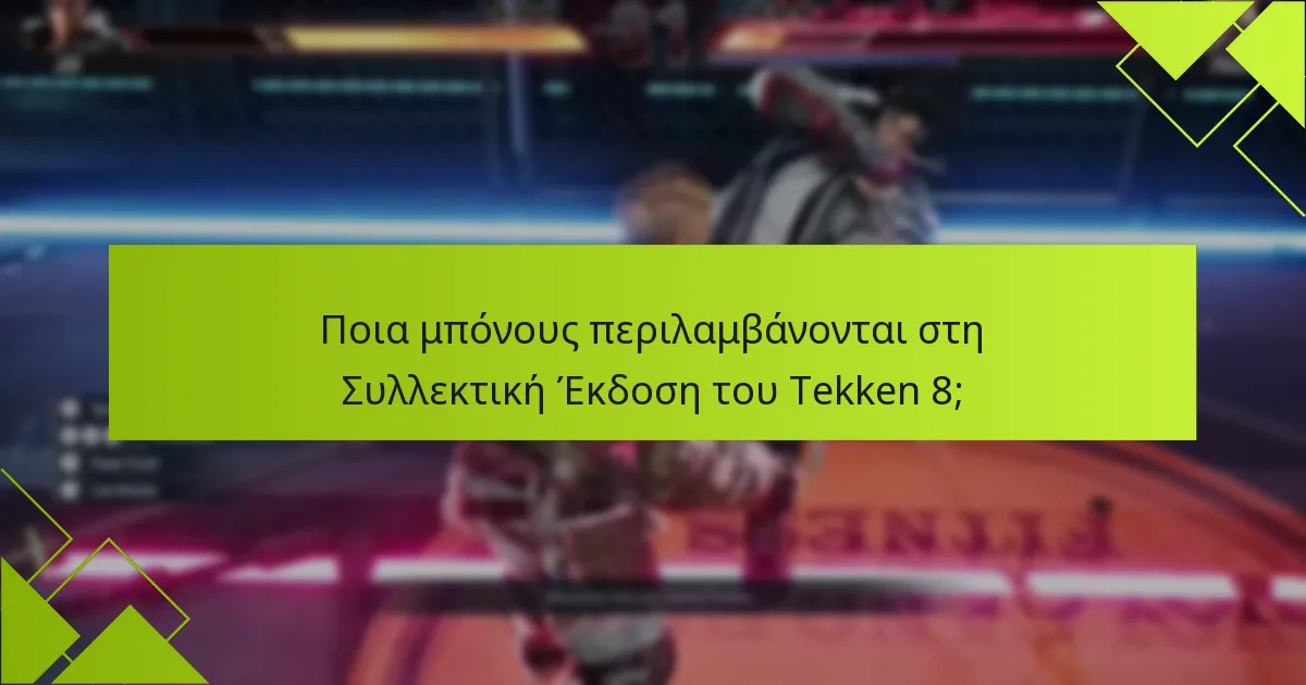 Ποια είναι η τιμή της Συλλεκτικής Έκδοσης του Tekken 8;