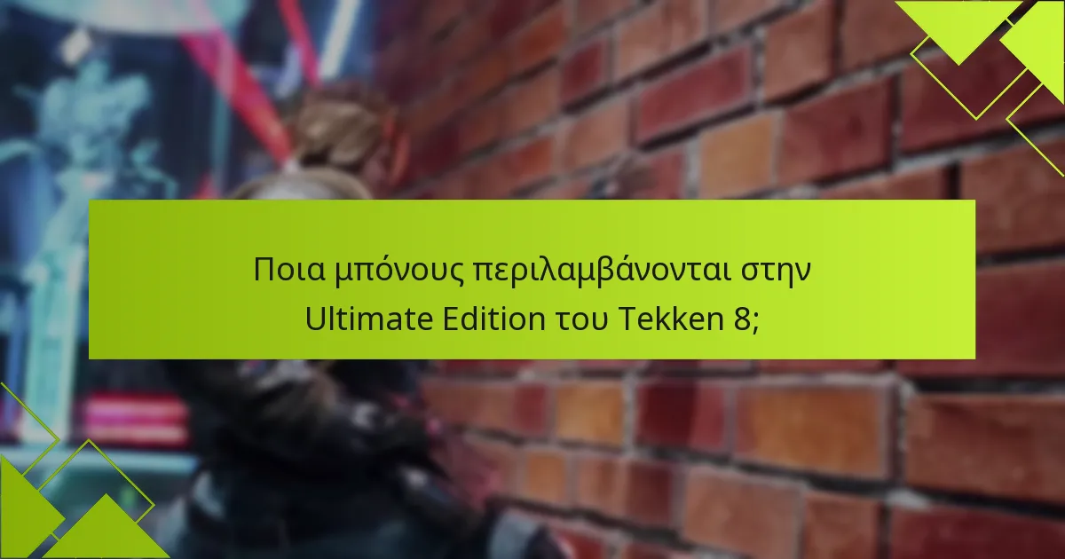 Πώς μπορώ να εξαργυρώσω τα μπόνους από την Ultimate Edition του Tekken 8;