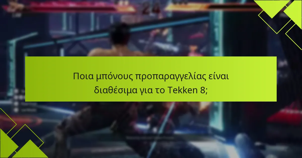 Πώς μπορώ να διεκδικήσω τα μπόνους προπαραγγελίας του Tekken 8;