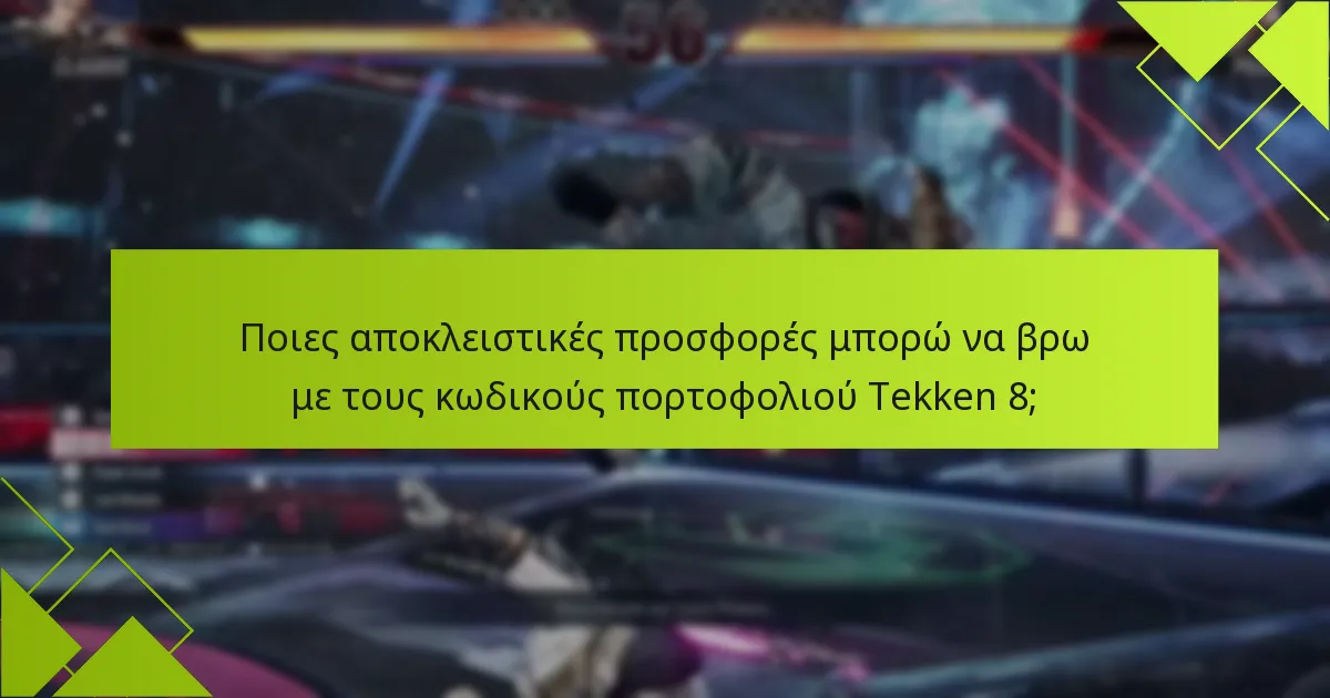 Ποιες αποκλειστικές προσφορές μπορώ να βρω με τους κωδικούς πορτοφολιού Tekken 8;