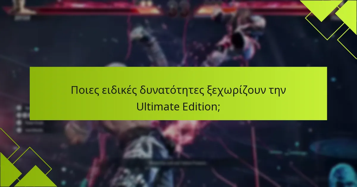 Ποιες ειδικές δυνατότητες ξεχωρίζουν την Ultimate Edition;