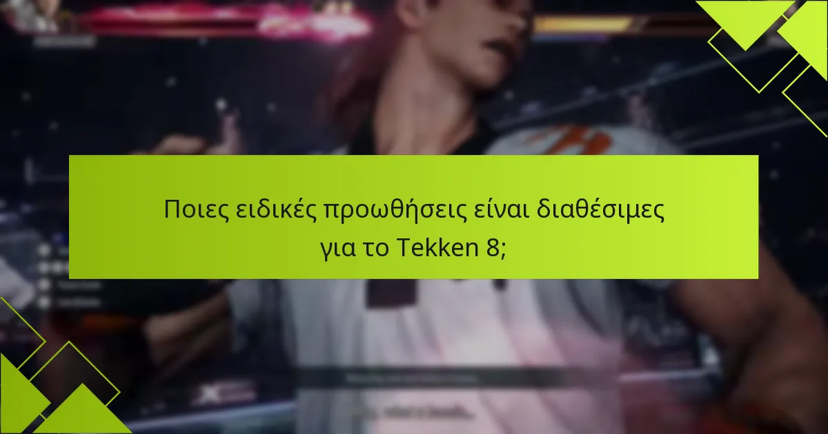 Ποιο είναι το χρονοδιάγραμμα για τις κυκλοφορίες μαχητών στο Tekken 8;