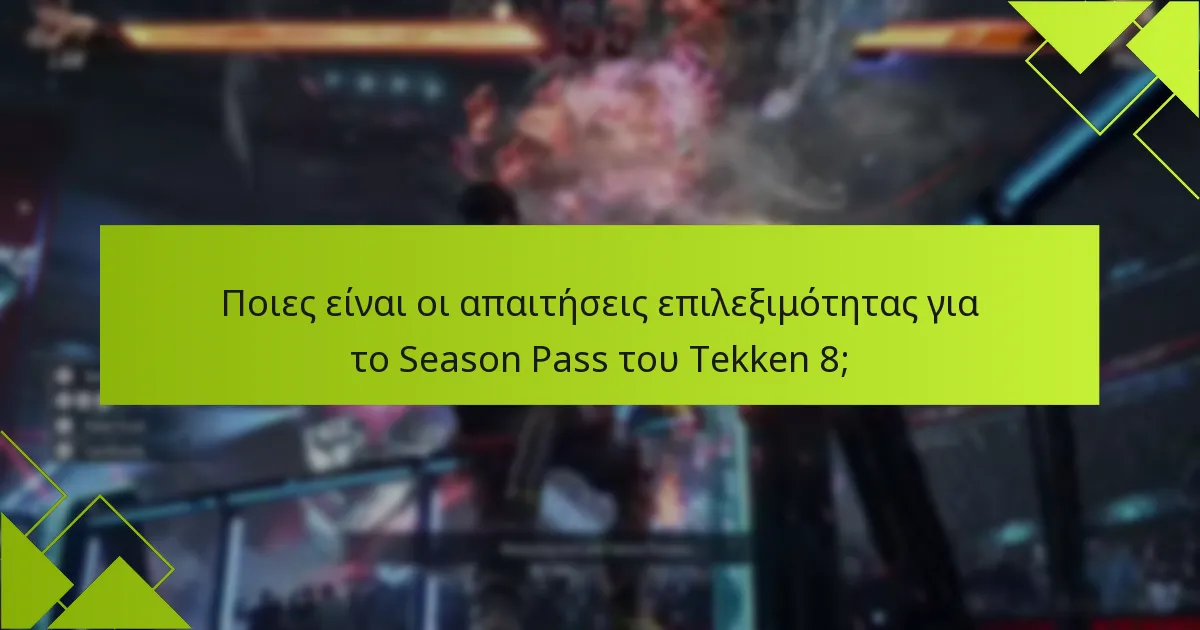 Ποιες είναι οι απαιτήσεις επιλεξιμότητας για το Season Pass του Tekken 8;