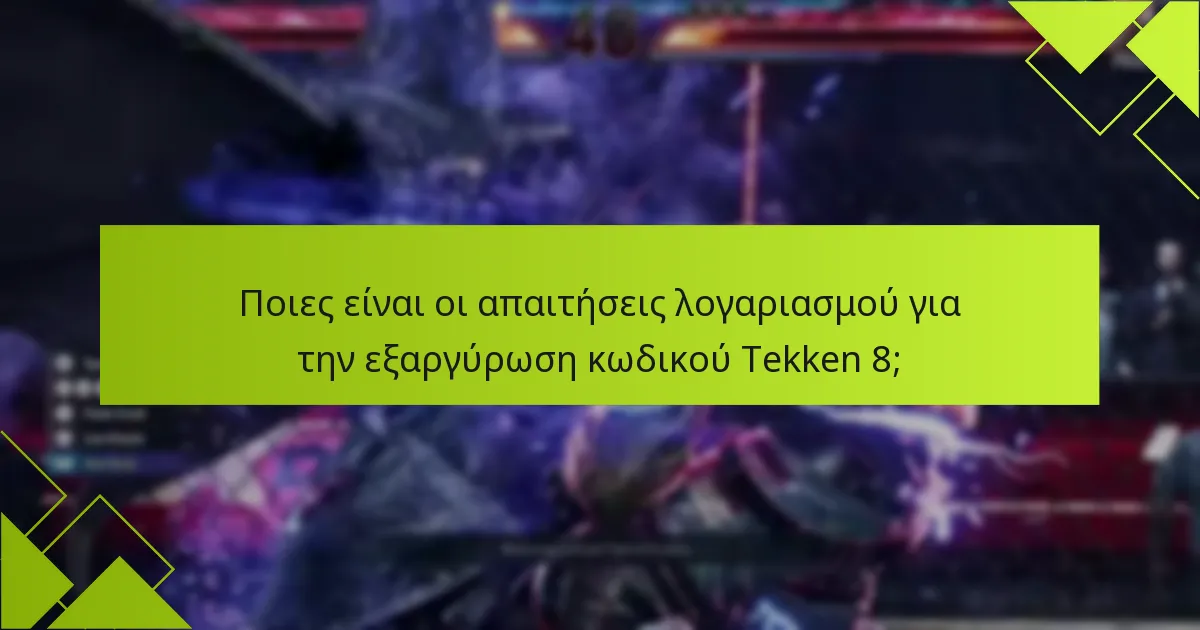 Ποιες είναι οι απαιτήσεις λογαριασμού για την εξαργύρωση κωδικού Tekken 8;