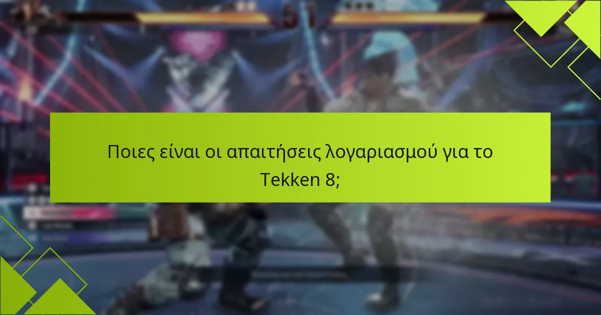 Ποιες είναι οι απαιτήσεις λογαριασμού για το Tekken 8;