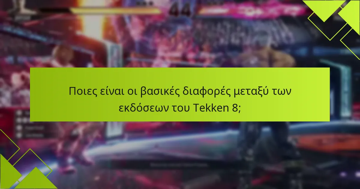 Πώς συγκρίνονται τα χαρακτηριστικά κάθε έκδοσης;