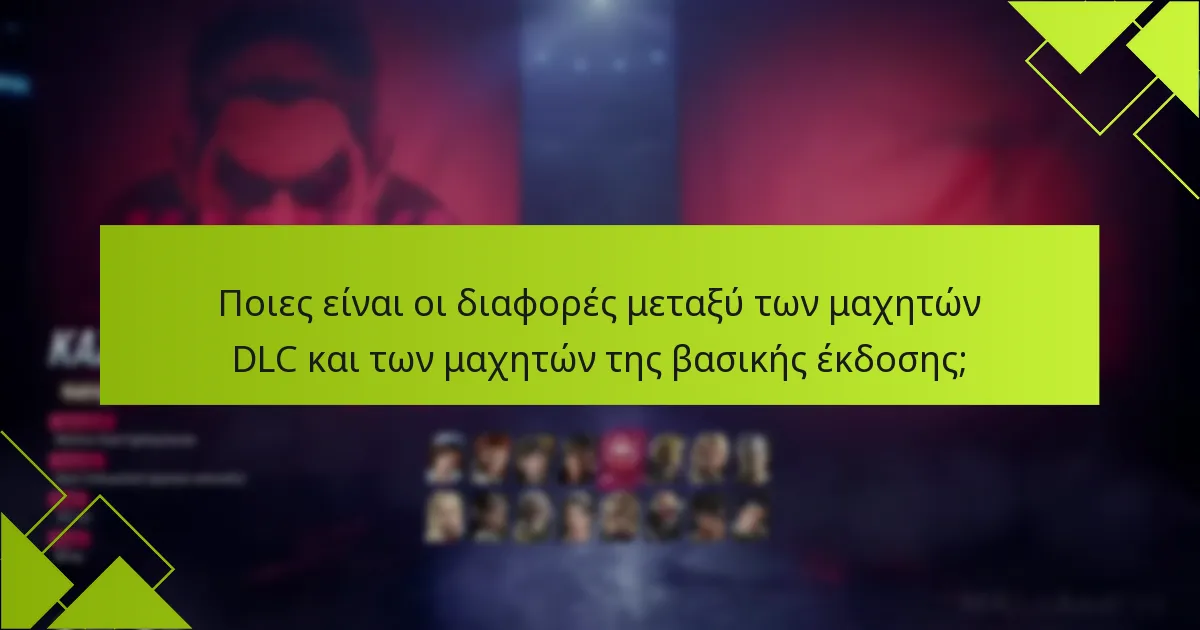 Πόσο κοστίζει το DLC του Tekken 8;