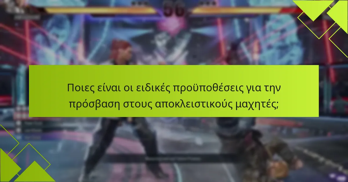 Πότε θα είναι διαθέσιμοι οι αποκλειστικοί μαχητές στο Tekken 8;